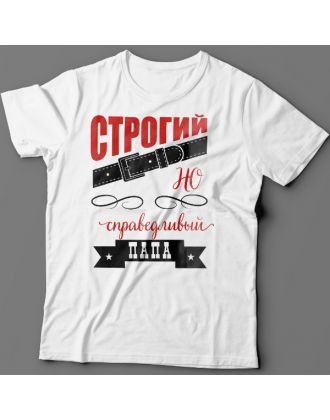 Футболка в подарок для папы с надписью "Строгий, но справедливый папа"